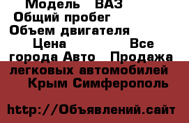  › Модель ­ ВАЗ 2114 › Общий пробег ­ 160 000 › Объем двигателя ­ 1 596 › Цена ­ 100 000 - Все города Авто » Продажа легковых автомобилей   . Крым,Симферополь